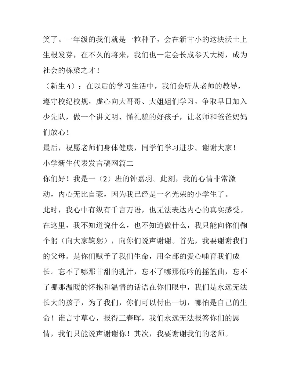 小学新生代表发言稿网 小学新生代表发言稿(精选8篇)_第1页