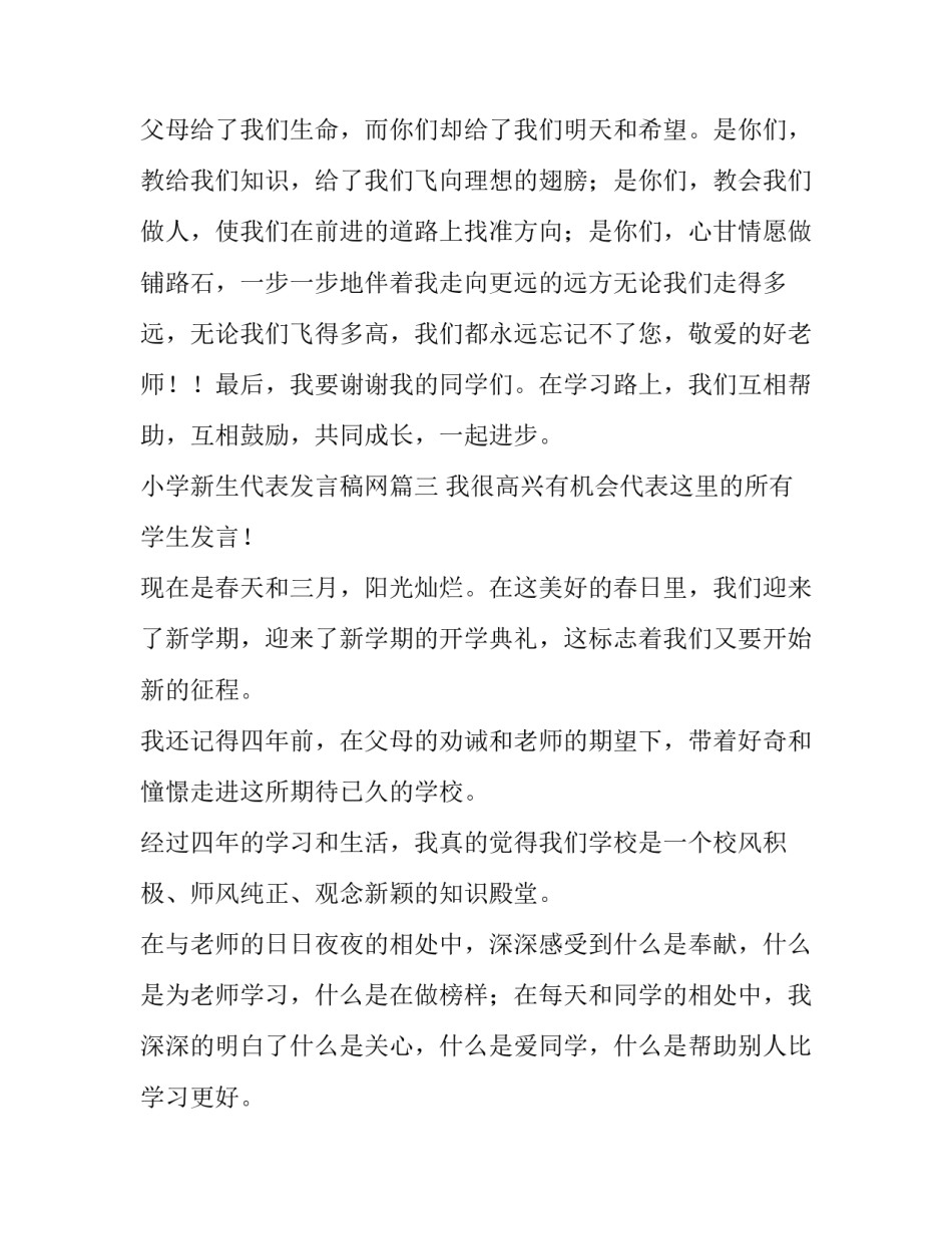 小学新生代表发言稿网 小学新生代表发言稿(精选8篇)_第2页