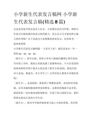 小学新生代表发言稿网 小学新生代表发言稿(精选8篇)