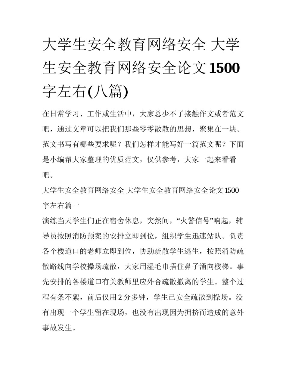 大学生安全教育网络安全 大学生安全教育网络安全论文1500字左右(八篇)_第1页