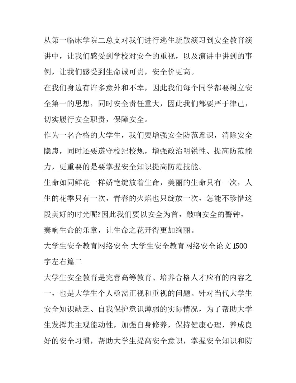 大学生安全教育网络安全 大学生安全教育网络安全论文1500字左右(八篇)_第3页
