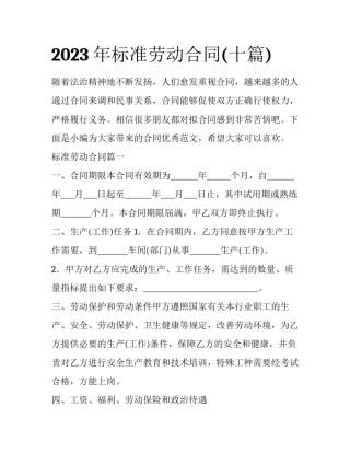 2023年标准劳动合同(十篇)