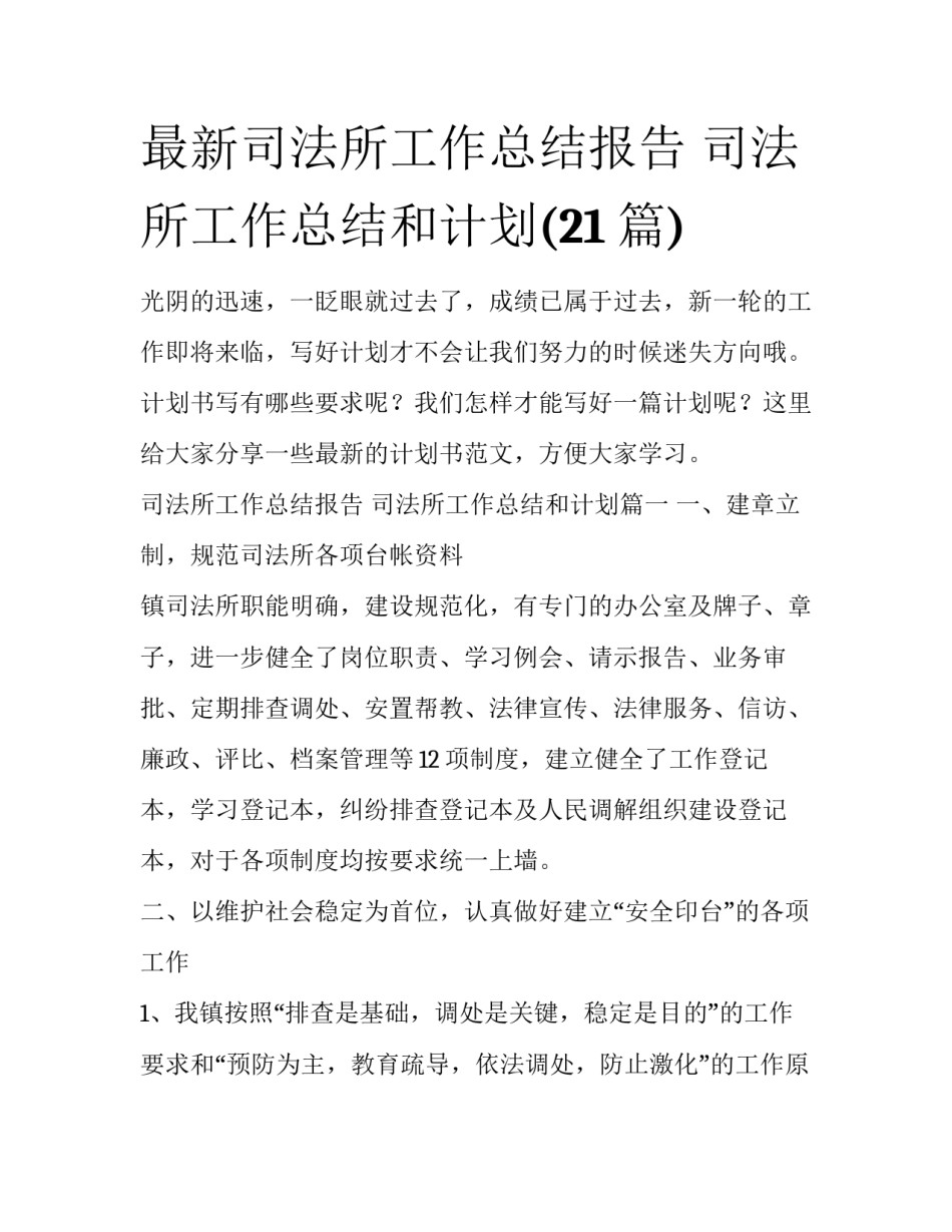最新司法所工作总结报告 司法所工作总结和计划(21篇)_第1页