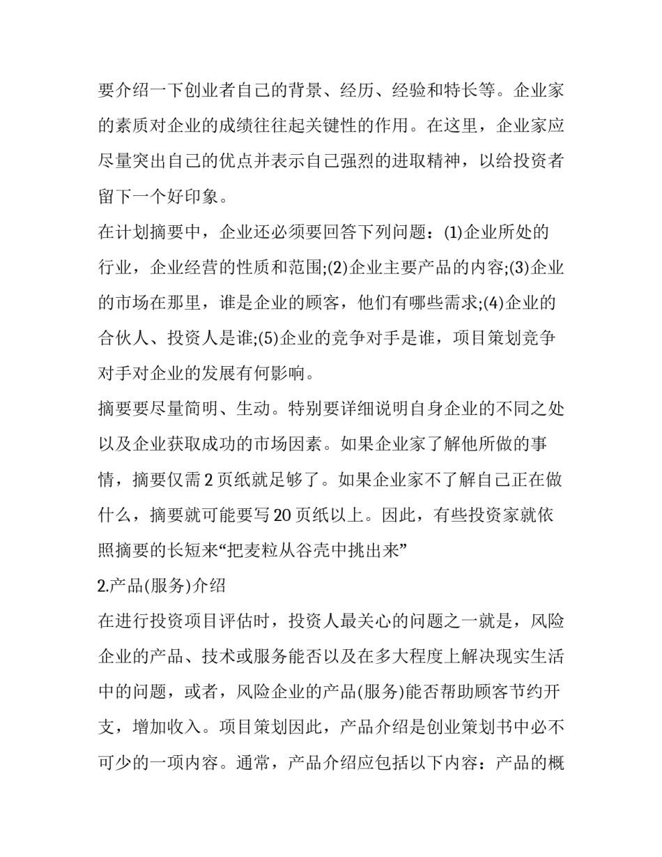 创业策划书格式页码 创业策划书格式及字体大小(3篇)_第2页