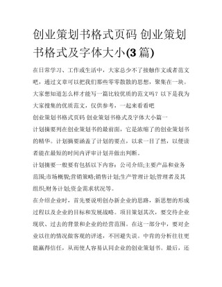 创业策划书格式页码 创业策划书格式及字体大小(3篇)