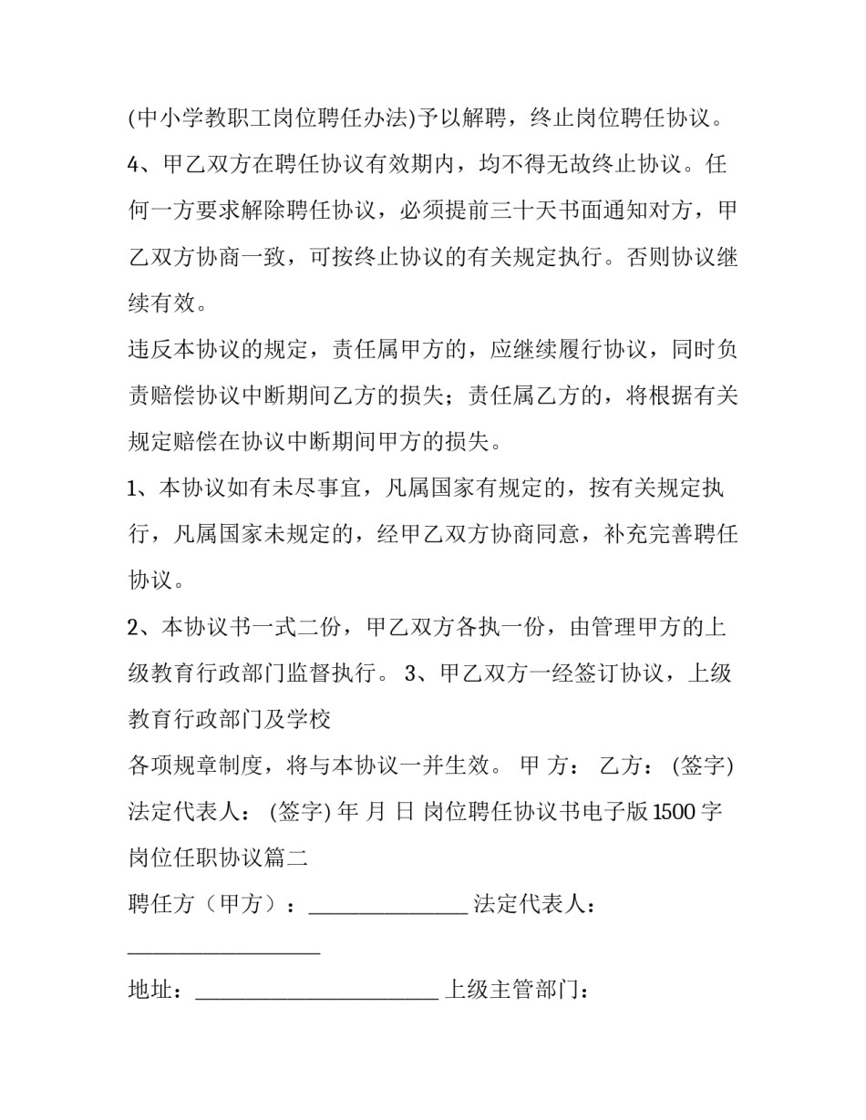 2023年岗位聘任协议书电子版1500字 岗位任职协议(5篇)_第3页