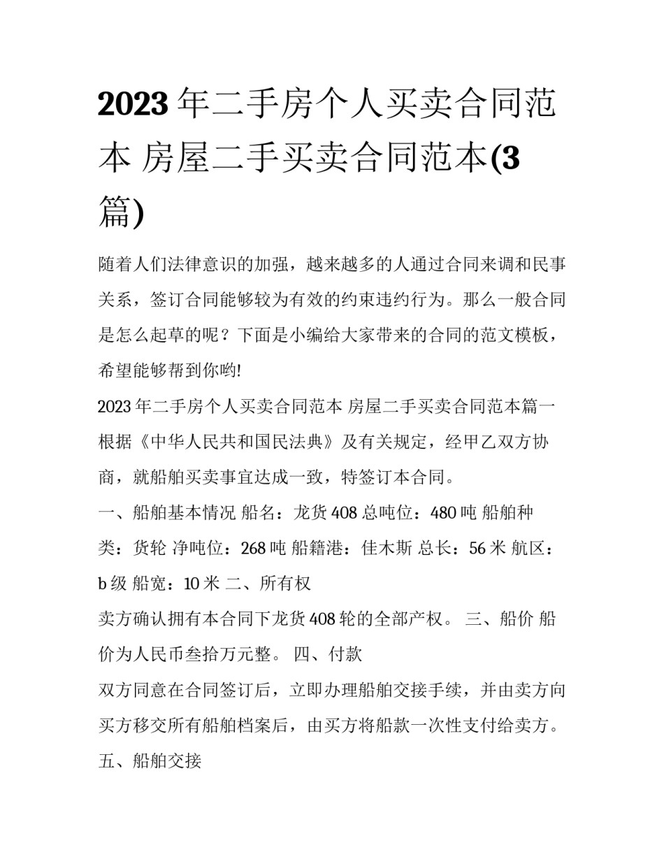 2023年二手房个人买卖合同范本 房屋二手买卖合同范本(3篇)_第1页
