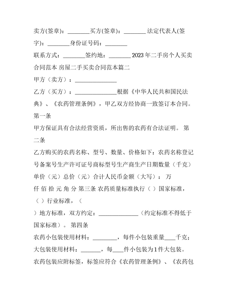 2023年二手房个人买卖合同范本 房屋二手买卖合同范本(3篇)_第3页