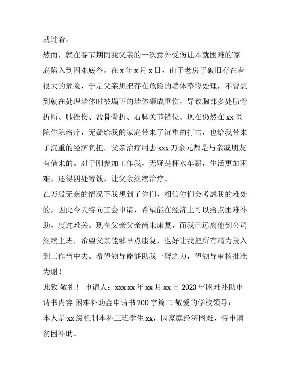 2023年困难补助申请书内容 困难补助金申请书200字(六篇)_第2页