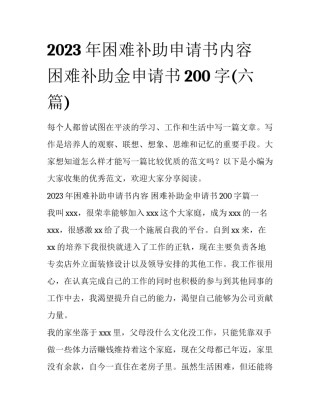 2023年困难补助申请书内容 困难补助金申请书200字(六篇)