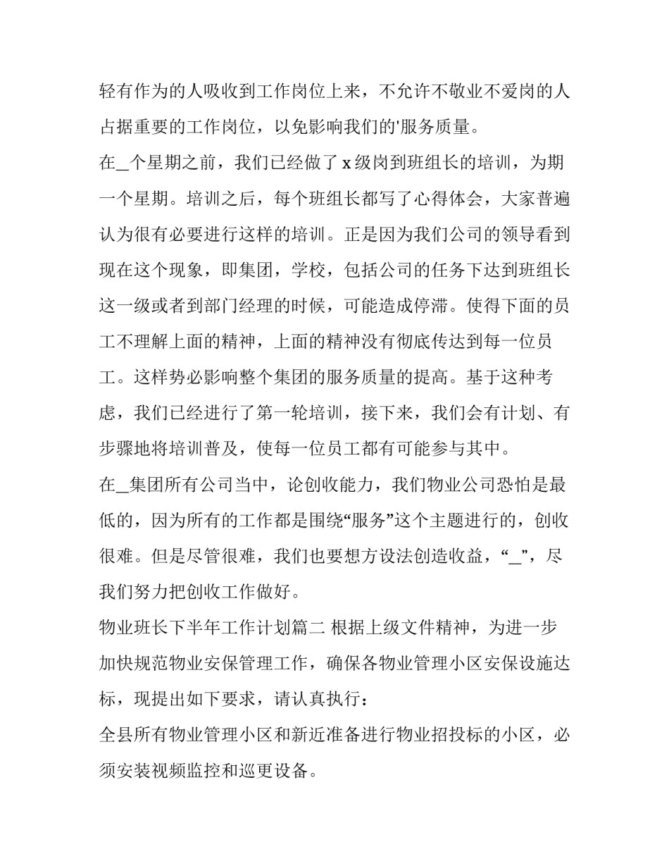 2023年物业班长下半年工作计划(六篇)_第2页