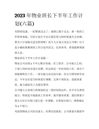 2023年物业班长下半年工作计划(六篇)