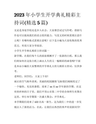 2023年小学生开学典礼精彩主持词(精选5篇)