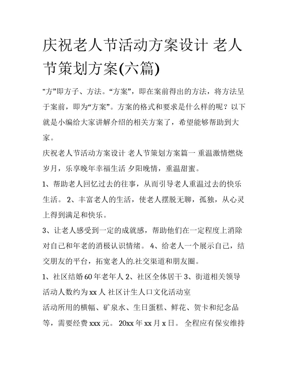 庆祝老人节活动方案设计 老人节策划方案(六篇)_第1页
