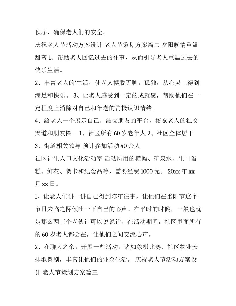 庆祝老人节活动方案设计 老人节策划方案(六篇)_第2页
