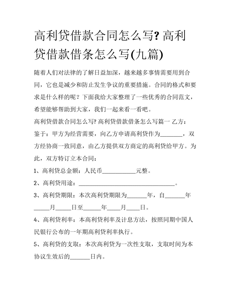 高利贷借款合同怎么写? 高利贷借款借条怎么写(九篇)_第1页