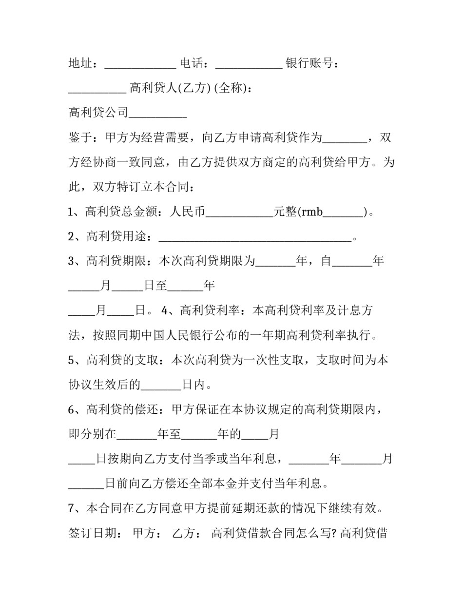高利贷借款合同怎么写? 高利贷借款借条怎么写(九篇)_第3页