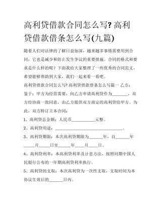 高利贷借款合同怎么写? 高利贷借款借条怎么写(九篇)