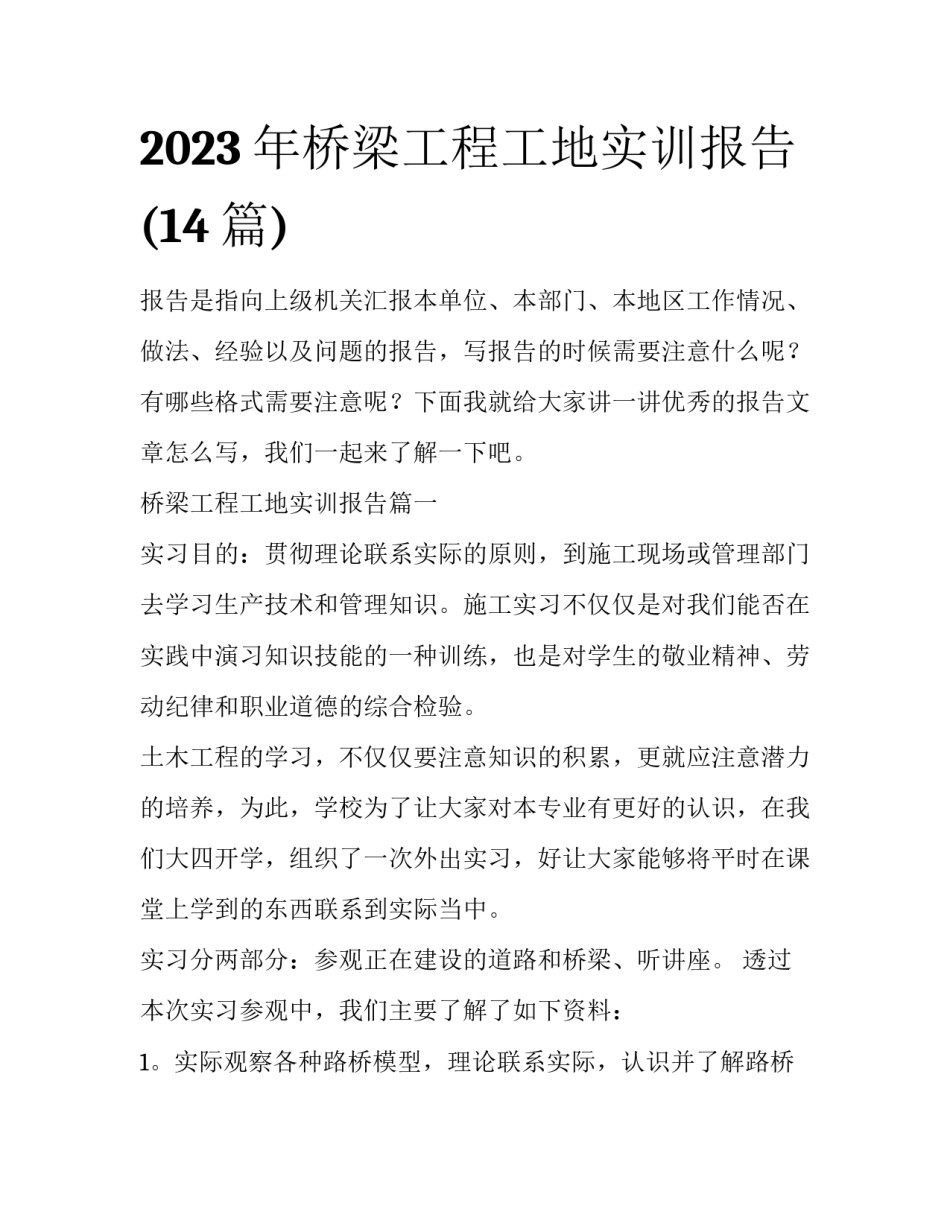 2023年桥梁工程工地实训报告(14篇)_第1页