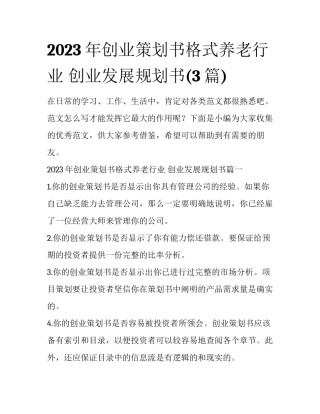 2023年创业策划书格式养老行业 创业发展规划书(3篇)