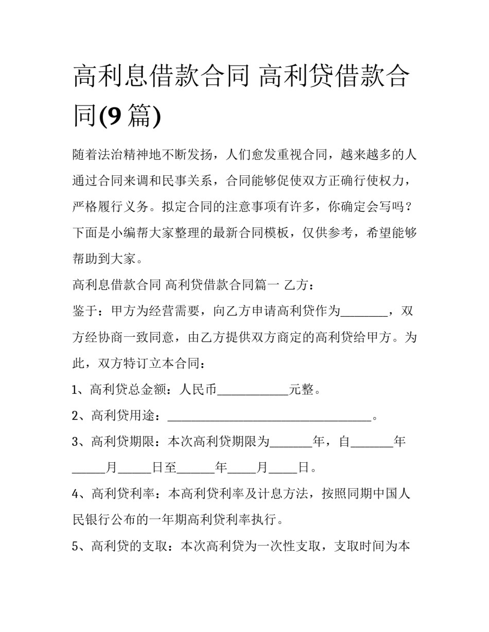 高利息借款合同 高利贷借款合同(9篇)_第1页