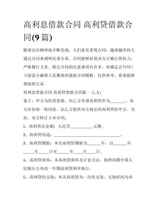 高利息借款合同 高利贷借款合同(9篇)