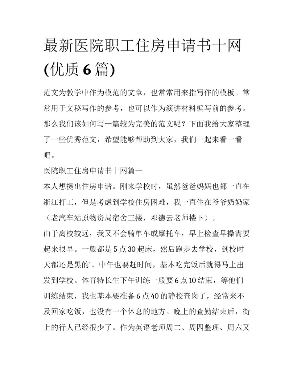 最新医院职工住房申请书十网(优质6篇)_第1页