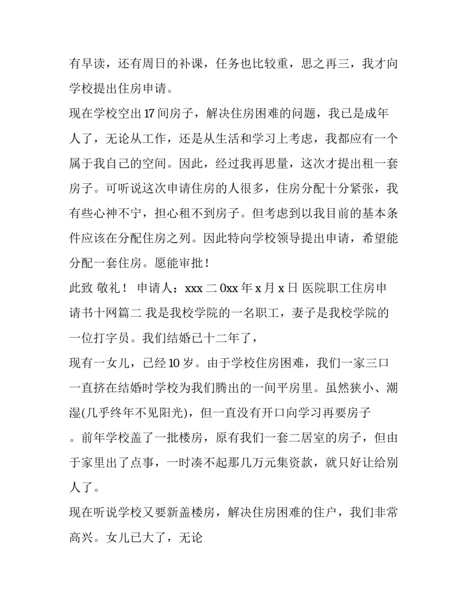 最新医院职工住房申请书十网(优质6篇)_第2页