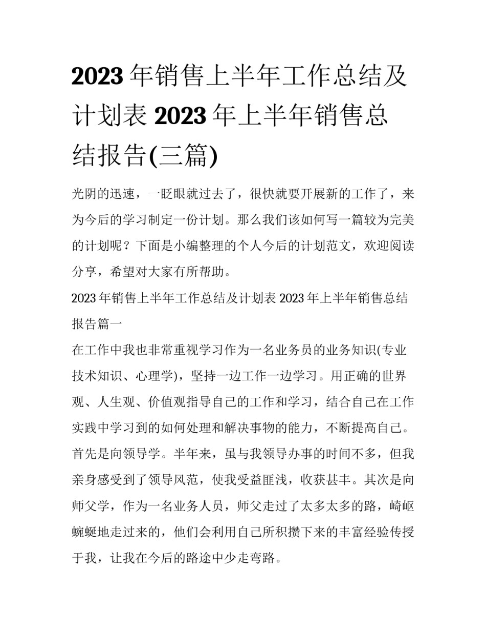2023年销售上半年工作总结及计划表 2023年上半年销售总结报告(三篇)_第1页