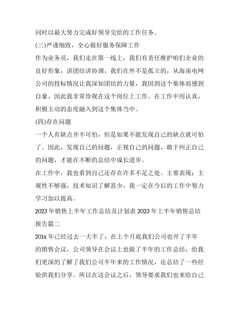 2023年销售上半年工作总结及计划表 2023年上半年销售总结报告(三篇)_第3页