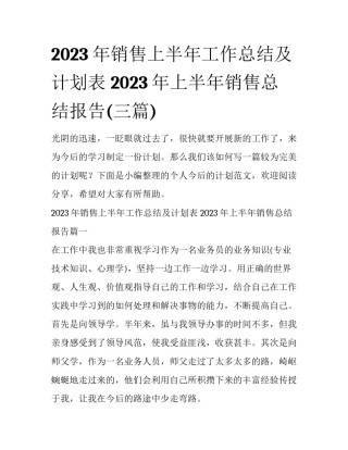 2023年销售上半年工作总结及计划表 2023年上半年销售总结报告(三篇)