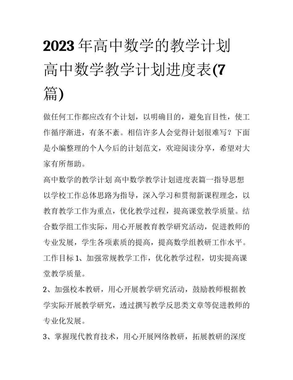 2023年高中数学的教学计划 高中数学教学计划进度表(7篇)_第1页