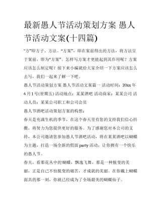 最新愚人节活动策划方案 愚人节活动文案(十四篇)