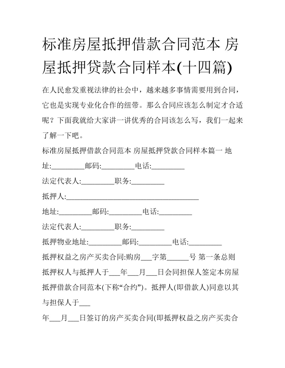 标准房屋抵押借款合同范本 房屋抵押贷款合同样本(十四篇)_第1页