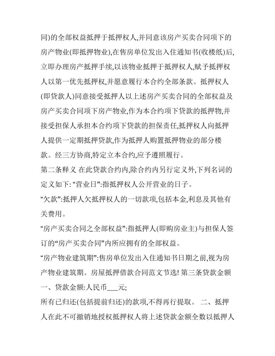 标准房屋抵押借款合同范本 房屋抵押贷款合同样本(十四篇)_第2页