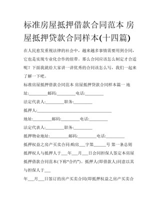 标准房屋抵押借款合同范本 房屋抵押贷款合同样本(十四篇)