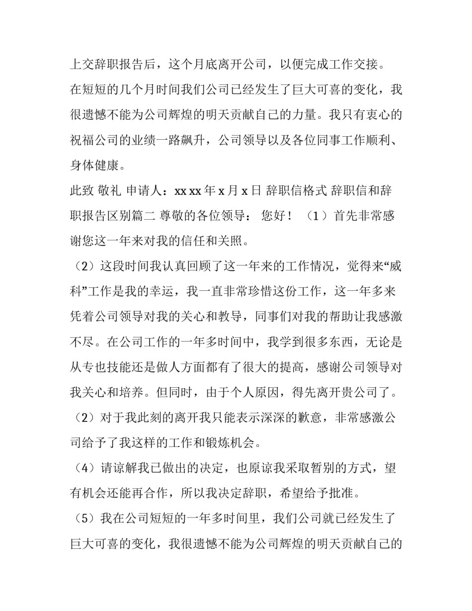 最新辞职信格式 辞职信和辞职报告区别(4篇)_第2页