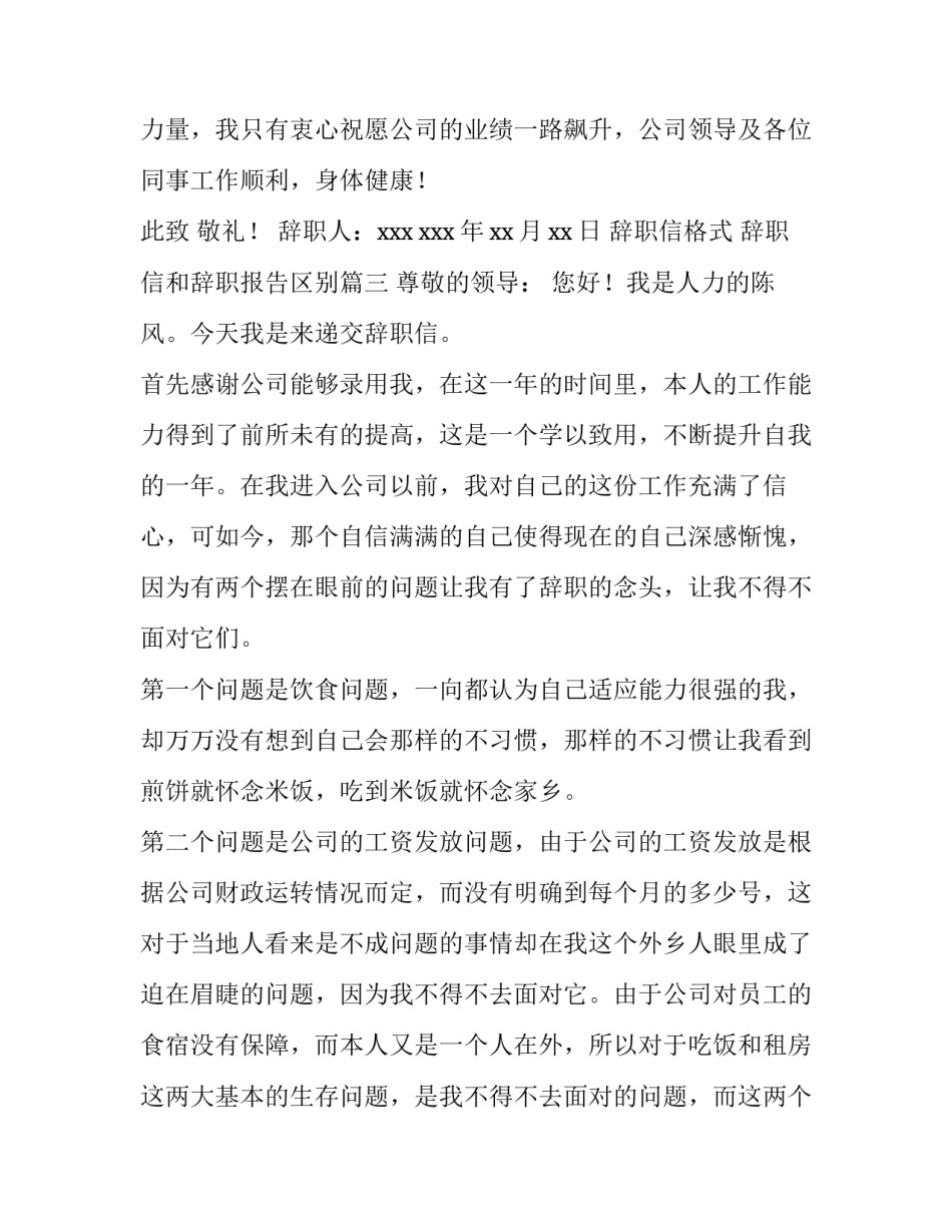 最新辞职信格式 辞职信和辞职报告区别(4篇)_第3页