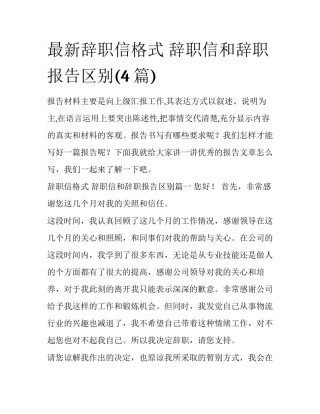 最新辞职信格式 辞职信和辞职报告区别(4篇)