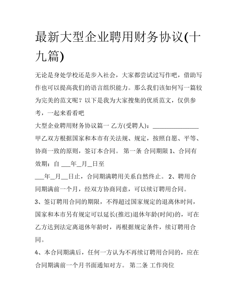最新大型企业聘用财务协议(十九篇)_第1页