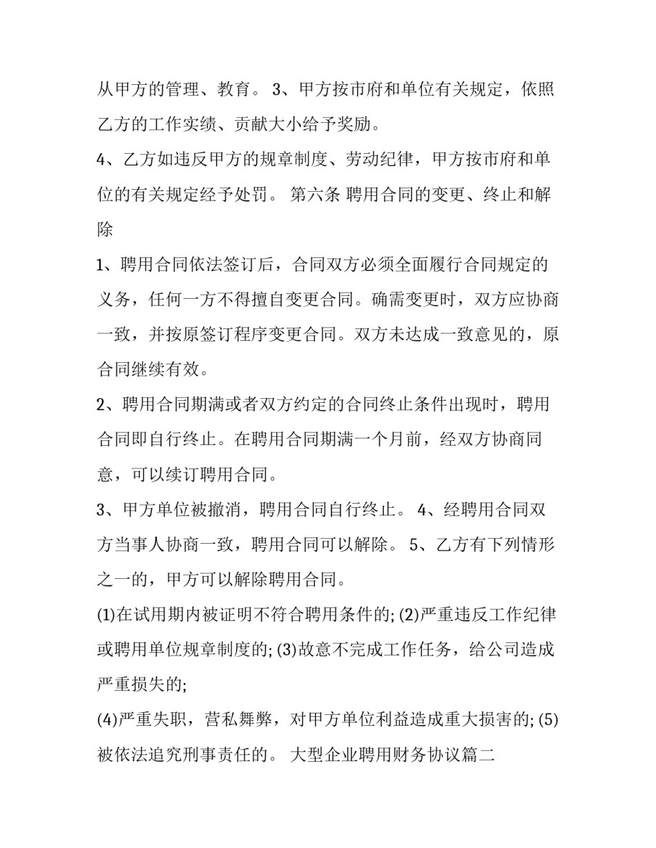 最新大型企业聘用财务协议(十九篇)_第3页