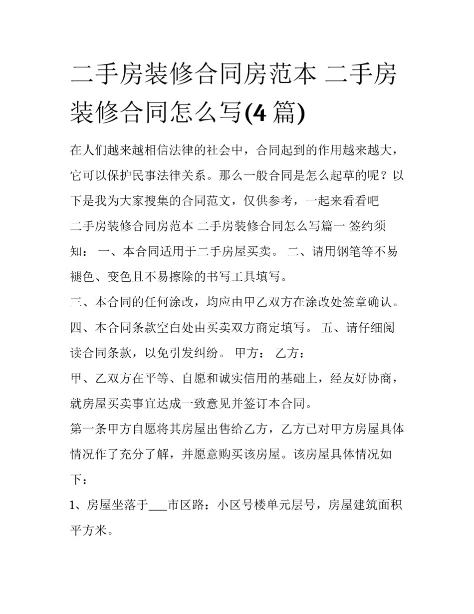 二手房装修合同房范本 二手房装修合同怎么写(4篇)_第1页