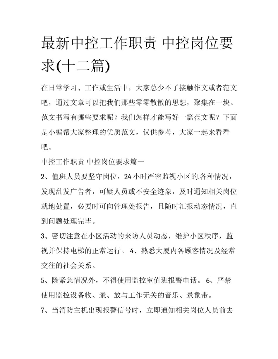 最新中控工作职责 中控岗位要求(十二篇)_第1页