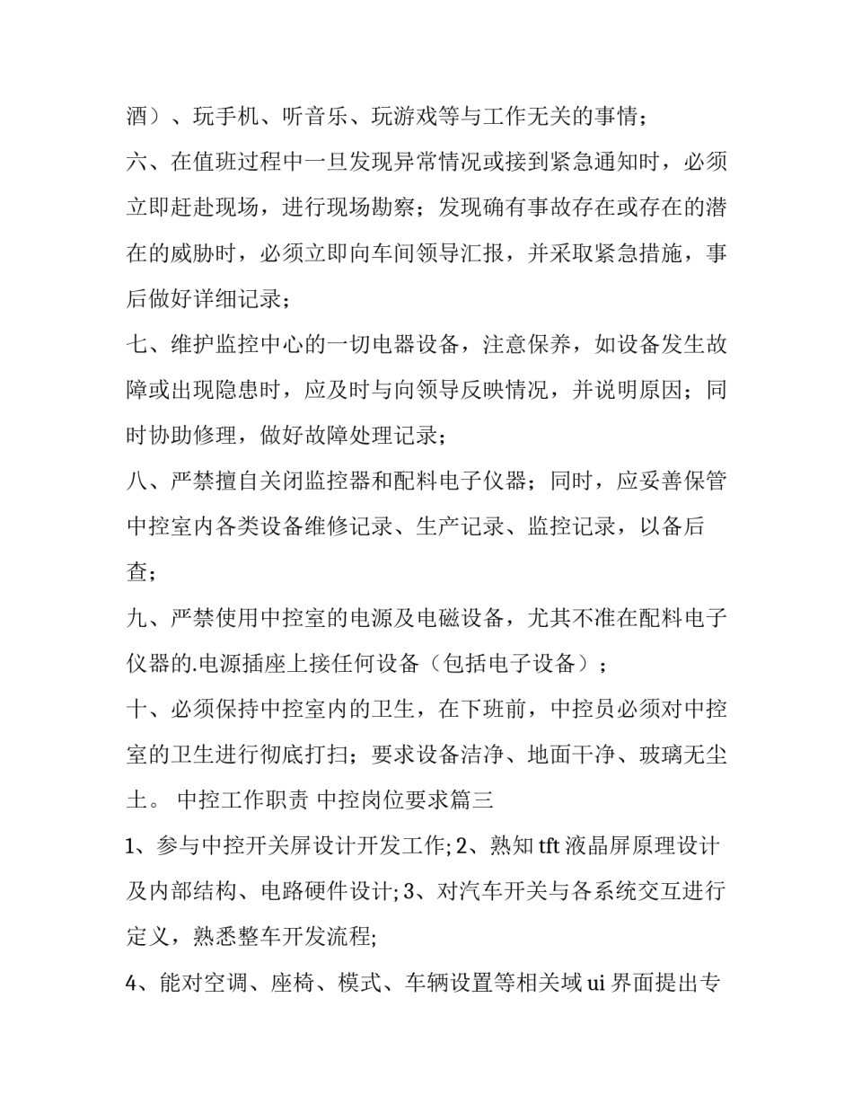 最新中控工作职责 中控岗位要求(十二篇)_第3页