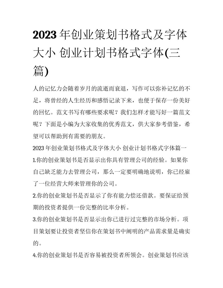2023年创业策划书格式及字体大小 创业计划书格式字体(三篇)_第1页