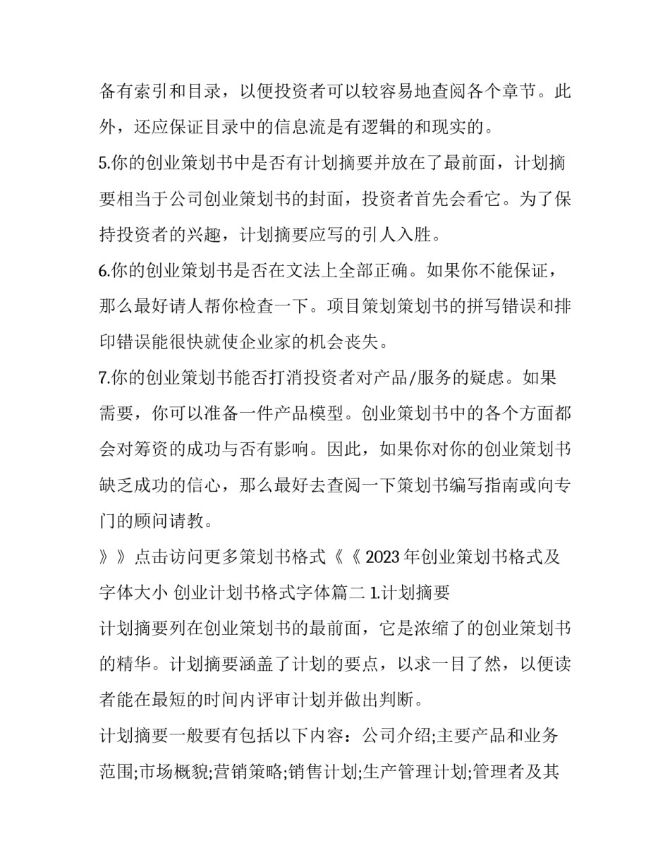 2023年创业策划书格式及字体大小 创业计划书格式字体(三篇)_第2页