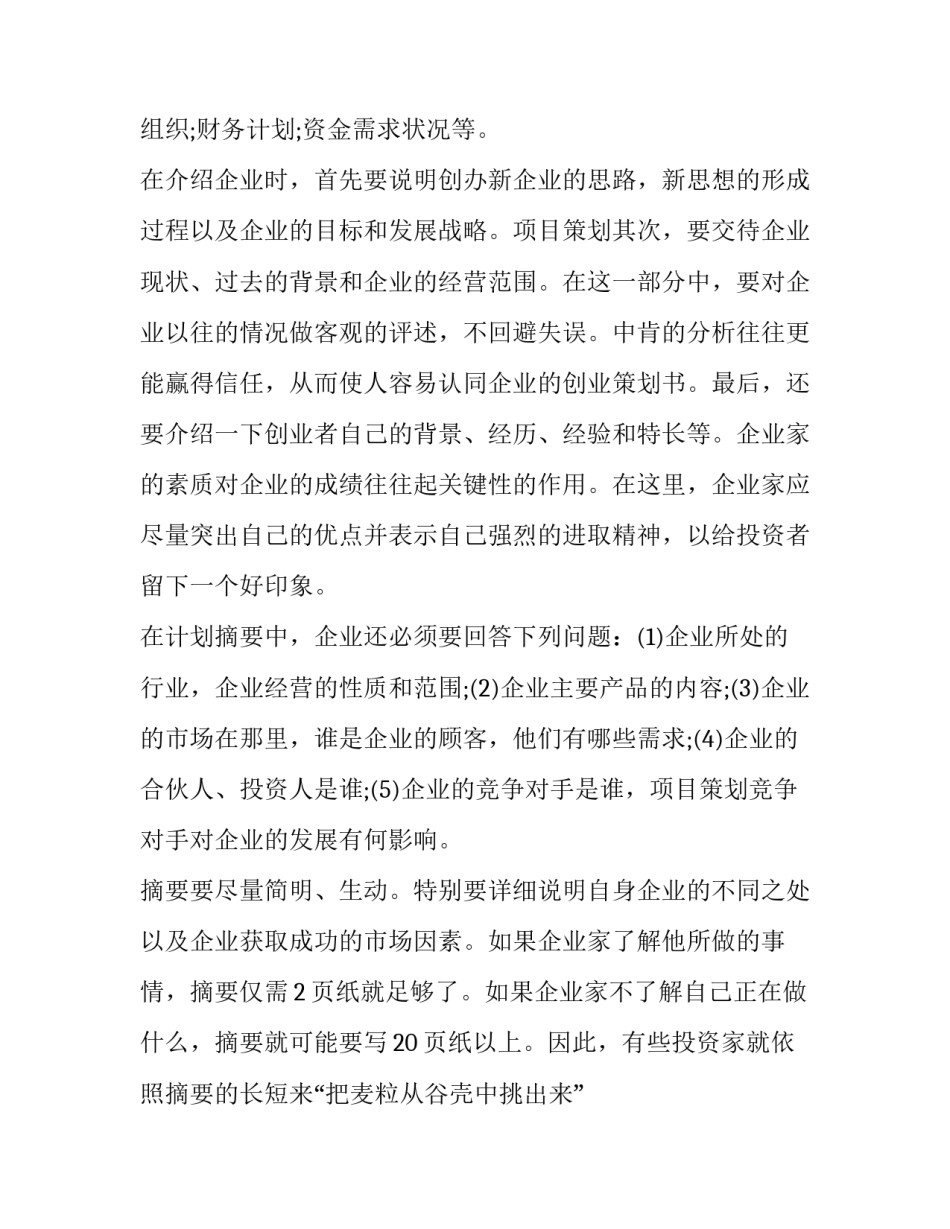 2023年创业策划书格式及字体大小 创业计划书格式字体(三篇)_第3页