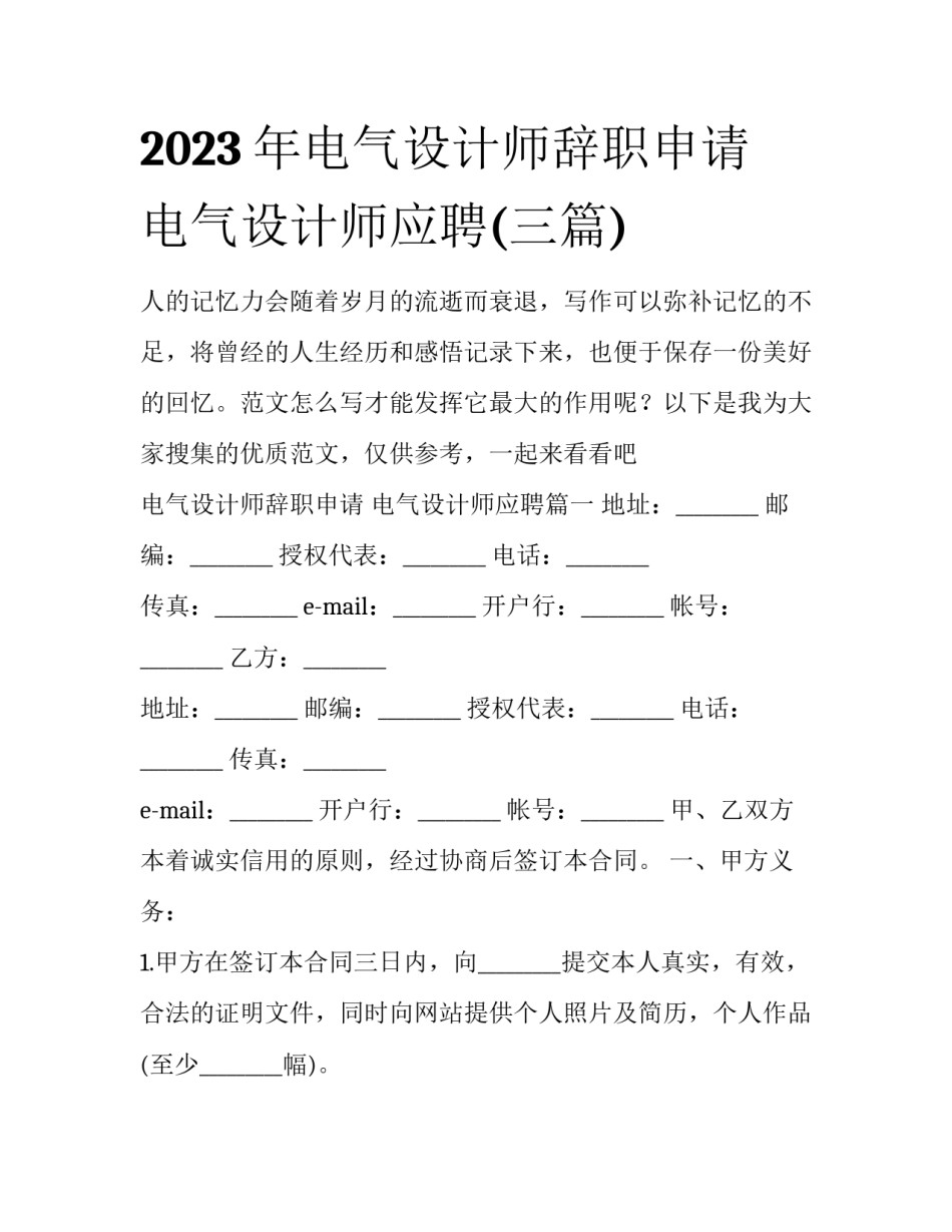 2023年电气设计师辞职申请 电气设计师应聘(三篇)_第1页