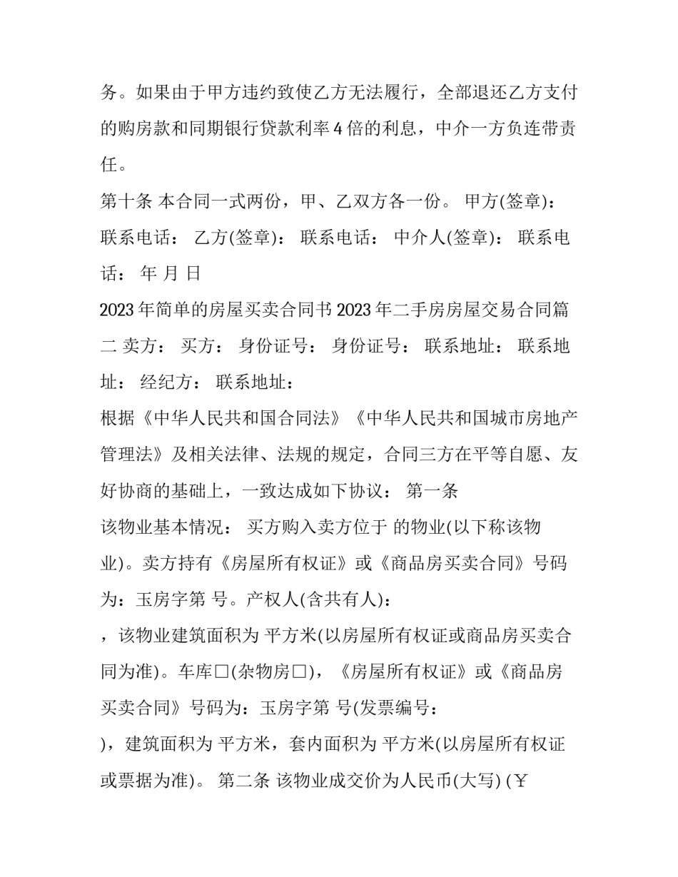 2023年简单的房屋买卖合同书 2023年二手房房屋交易合同(12篇)_第3页
