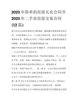 2023年简单的房屋买卖合同书 2023年二手房房屋交易合同(12篇)
